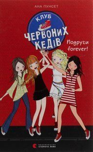 Клуб червоних кедів. Книга 2: Подруги forever! &mdash; Ана Пунсет 9786176795551 фото