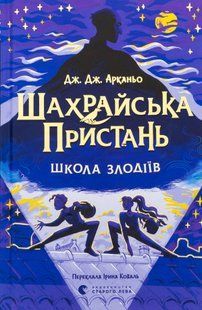 Шахрайська пристань. Школа злодіїв. Книга 1 - Дж. Дж. Арканьо 9789664484302 фото