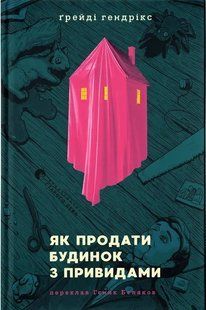 Як продати будинок з привидами &mdash; Грейді Гендрікс. Горор-бестселер New York Times. Артбукс 2712026941 фото