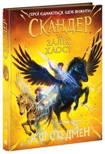 Скандер та одноріг. Книга 3. Скандер та Залік Хаосу 11028443 фото