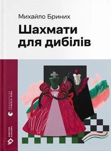 Шахмати для дибілів &mdash; Михайло Бриних | Сучасна українська проза (ВСЛ) 9789664486016 фото