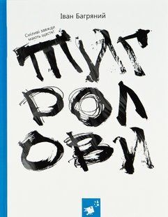 Тигролови - Іван Багряний (класика з ілюстраціями)  9786178318826 фото