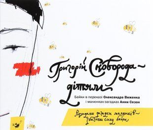 Книга Григорій Сковорода &mdash; дітям. Григорій Сковорода 9786178253745 фото