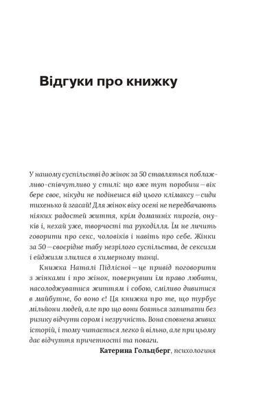 &laquo;Про жінок. Психологія змін зрілого віку&raquo; &mdash; Наталя Підлісна 9786178257958 фото