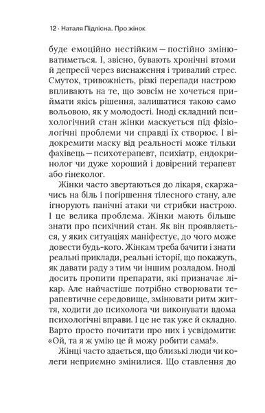 &laquo;Про жінок. Психологія змін зрілого віку&raquo; &mdash; Наталя Підлісна 9786178257958 фото