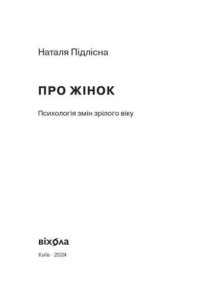 &laquo;Про жінок. Психологія змін зрілого віку&raquo; &mdash; Наталя Підлісна 9786178257958 фото