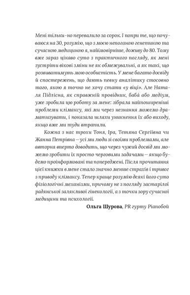 &laquo;Про жінок. Психологія змін зрілого віку&raquo; &mdash; Наталя Підлісна 9786178257958 фото