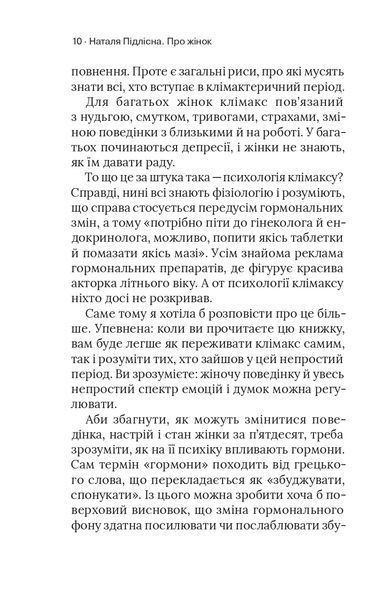 &laquo;Про жінок. Психологія змін зрілого віку&raquo; &mdash; Наталя Підлісна 9786178257958 фото