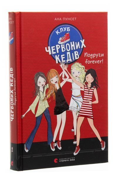 Клуб червоних кедів. Книга 2: Подруги forever! &mdash; Ана Пунсет 9786176795551 фото