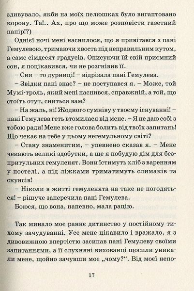 Країна Мумі-тролів. Книга 2 (3 повісті) &mdash; Туве Янссон (бестселер) 32859 фото
