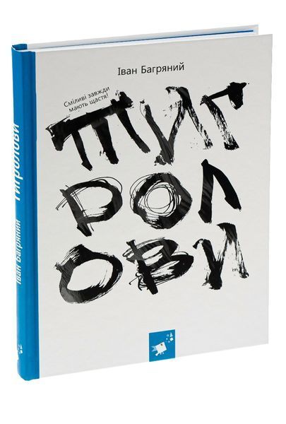 Тигролови - Іван Багряний (класика з ілюстраціями)  9786178318826 фото
