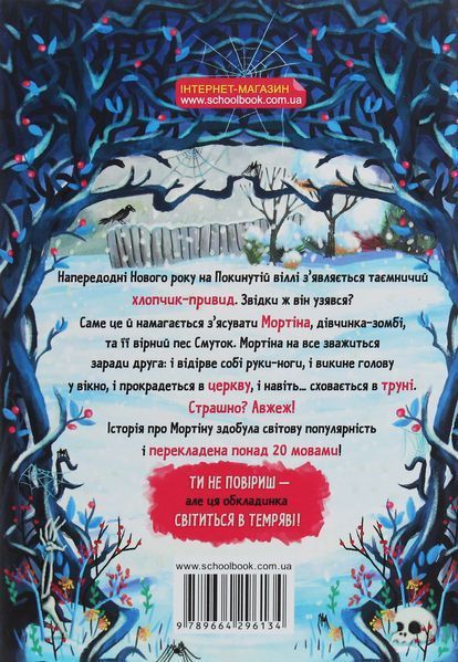 Мортіна та примарний друг - Барбара Кантіні 9789664296134 фото