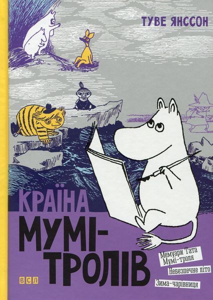 Країна Мумі-тролів. Книга 2 (3 повісті) &mdash; Туве Янссон (бестселер) 32859 фото