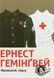Прощавай, зброє - Ернест Гемінґвей. 1210551980 фото 1