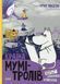 Країна Мумі-тролів. Книга 2 (3 повісті) &mdash; Туве Янссон (бестселер) 32859 фото 2