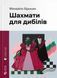 Шахмати для дибілів &mdash; Михайло Бриних | Сучасна українська проза (ВСЛ) 9789664486016 фото 1