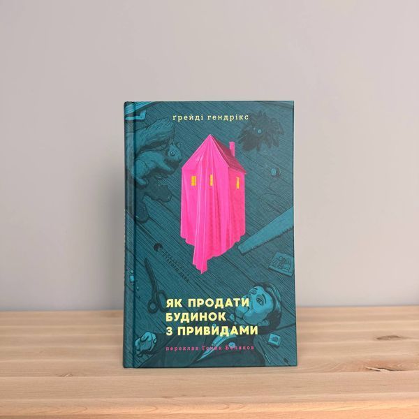 Як продати будинок з привидами &mdash; Грейді Гендрікс. Горор-бестселер New York Times. Артбукс 2712026941 фото