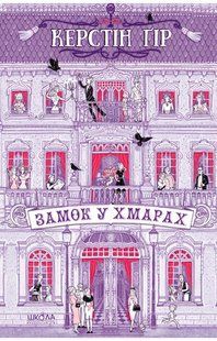 Замок у хмарах - Керстін Ґір 9789664298664 фото