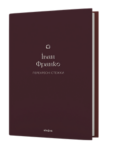 &laquo;Перехресні стежки&raquo; - Іван Франко 9786178257521 фото