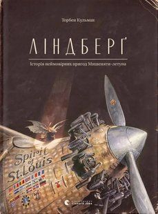 Ліндберг. Історія неймовірних пригод Мишеняти-летуна. Книга 1. Торбен Кульман 9786176792215 фото