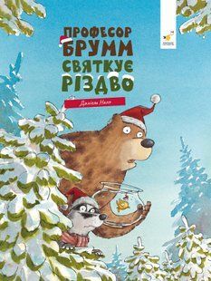 Буде свято Професор Брумм святкує Різдво. Даніель Напп 9786178452124 фото