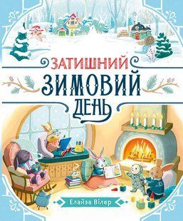 Затишний зимовий день. (Теплі історії Дубового Гаю) 11047275 фото