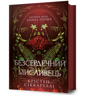 Книга Багряна Міль. Книга 1. Безсердечний мисливець. Крістен Сіккареллі. 1210552664 фото