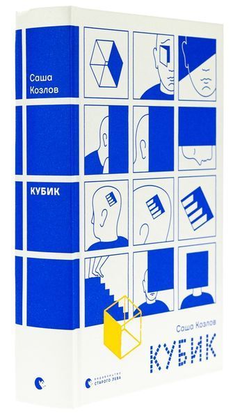 Книга Кубик. Саша Козлов. 2423050966 фото