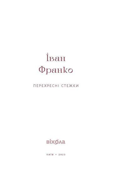 &laquo;Перехресні стежки&raquo; - Іван Франко 9786178257521 фото