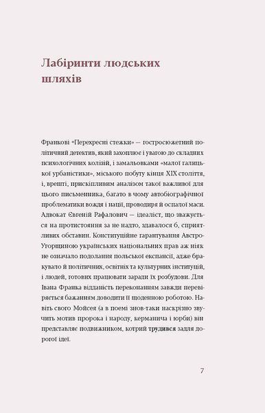 &laquo;Перехресні стежки&raquo; - Іван Франко 9786178257521 фото
