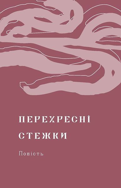 &laquo;Перехресні стежки&raquo; - Іван Франко 9786178257521 фото