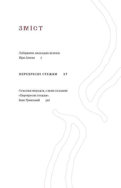 &laquo;Перехресні стежки&raquo; - Іван Франко 9786178257521 фото