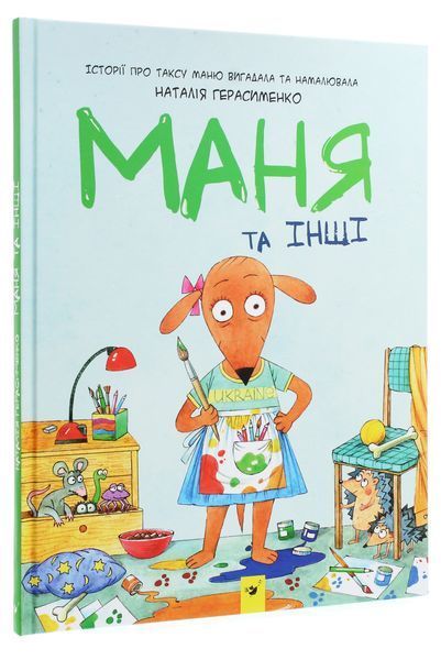 Маня та інші - Наталія Герасименко (комікс)  9789669153753 фото