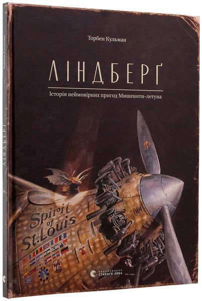 Ліндберг. Історія неймовірних пригод Мишеняти-летуна. Книга 1. Торбен Кульман 9786176792215 фото