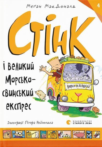 Комплект книг про Стінка (3 книги): Неймовірний льодяник + Найcмердючіші кросівки + Морськосвинський експрес &mdash; Меґан МакДоналд 9787521 фото