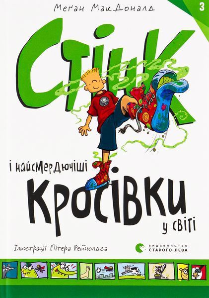Комплект книг про Стінка (3 книги): Неймовірний льодяник + Найcмердючіші кросівки + Морськосвинський експрес &mdash; Меґан МакДоналд 9787521 фото