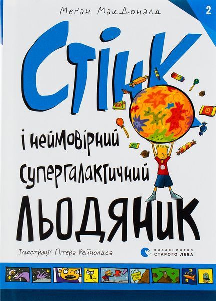Комплект книг про Стінка (3 книги): Неймовірний льодяник + Найcмердючіші кросівки + Морськосвинський експрес &mdash; Меґан МакДоналд 9787521 фото