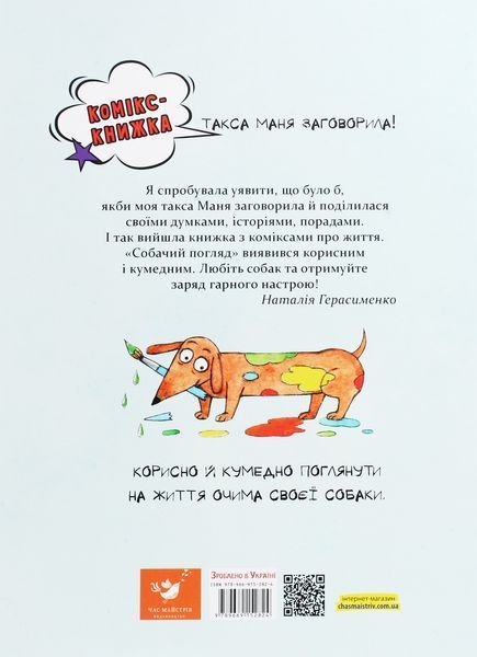 Маня та інші - Наталія Герасименко (комікс)  9789669153753 фото
