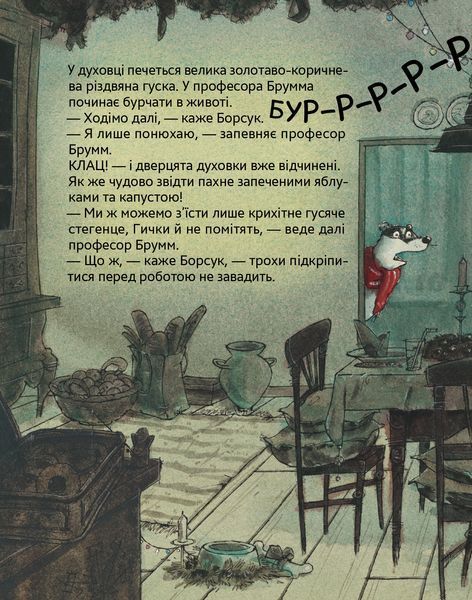 Буде свято Професор Брумм святкує Різдво. Даніель Напп 9786178452124 фото