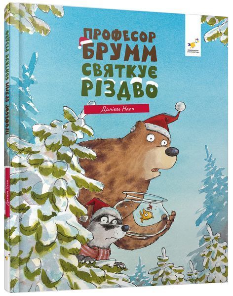 Буде свято Професор Брумм святкує Різдво. Даніель Напп 9786178452124 фото