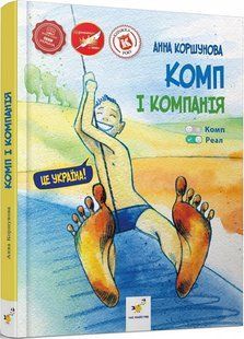 Комп і компанія - Анна Коршунова 9786178253240 фото