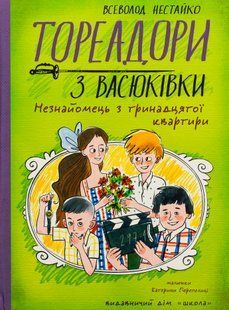 Тореадори з Васюківки. Незнайомець з тринадцятої квартири - Всеволод Нестайко 9789664297711 фото