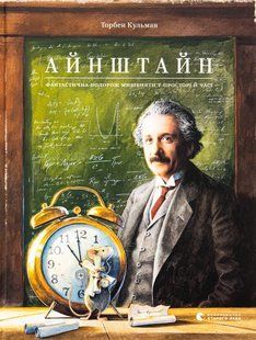 Айнштайн. Фантастична подорож Мишеняти у просторі й часі. Книга 4. Торбен Кульман 9789664483732 фото