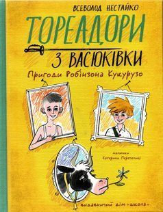 Тореадори з Васюківки. Пригоди Робінзона Кукурузо. Книга 1 - Всеволод Нестайко 9789664297711 фото