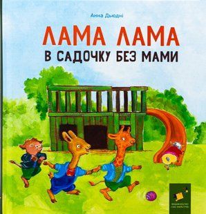Лама Лама в садочку без мами - Анна Дьюдні 9786178618390 фото