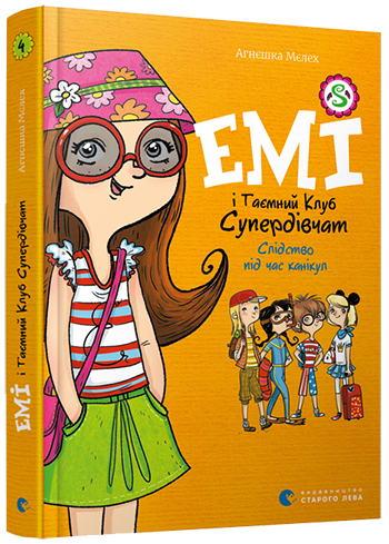 Комплект із 5 книг серії &laquo;Емі і Таємний Клуб Супердівчат&raquo; Агнєшки Мєлех 8855124 фото