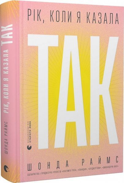 Рік, коли я казала &laquo;ТАК&raquo; - Шонда Раймс 2108942713 фото