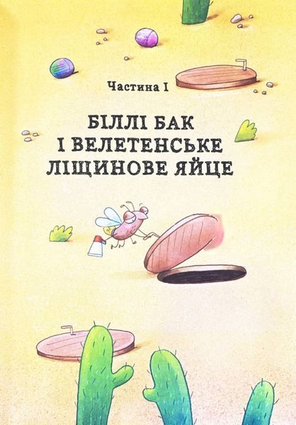 Біллі Бак і Міні-бабак. Книга 2 2104153 фото