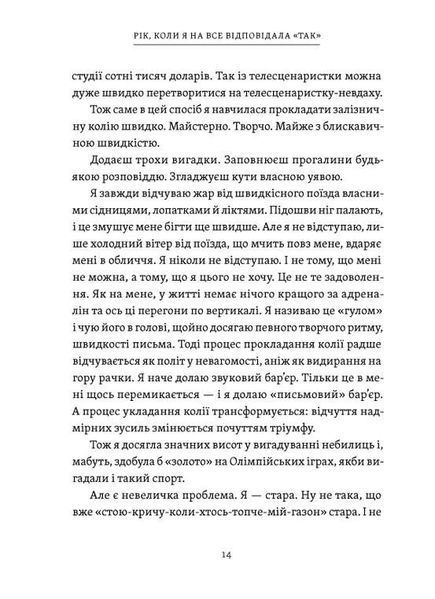 Рік, коли я казала &laquo;ТАК&raquo; - Шонда Раймс 2108942713 фото