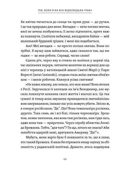 Рік, коли я казала &laquo;ТАК&raquo; - Шонда Раймс 2108942713 фото